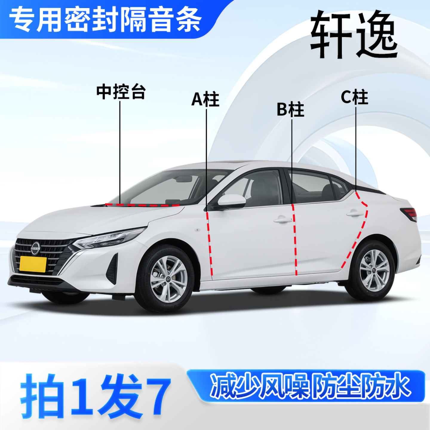 日产轩逸专用汽车密封条隔音防尘