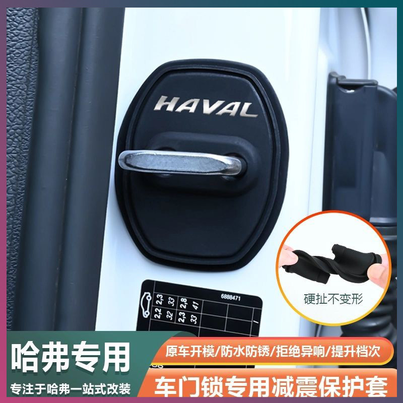 哈弗门锁扣盖减震缓冲保护套