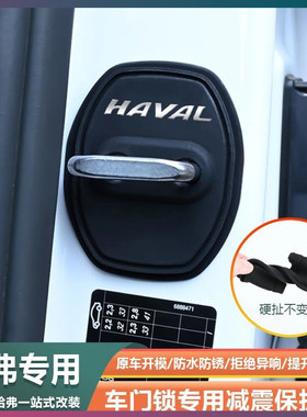 哈弗门锁扣盖减震缓冲保护套