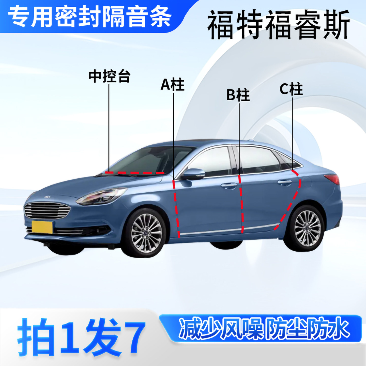 福特福睿斯汽车密封条隔音防尘