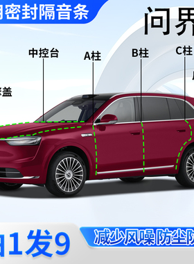 问界M5/M7/M8/M9汽车门专用密封条A柱B柱C柱中控台防尘隔音条