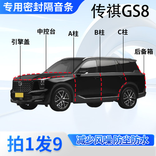 传祺GS8专用汽车密封条隔音防尘