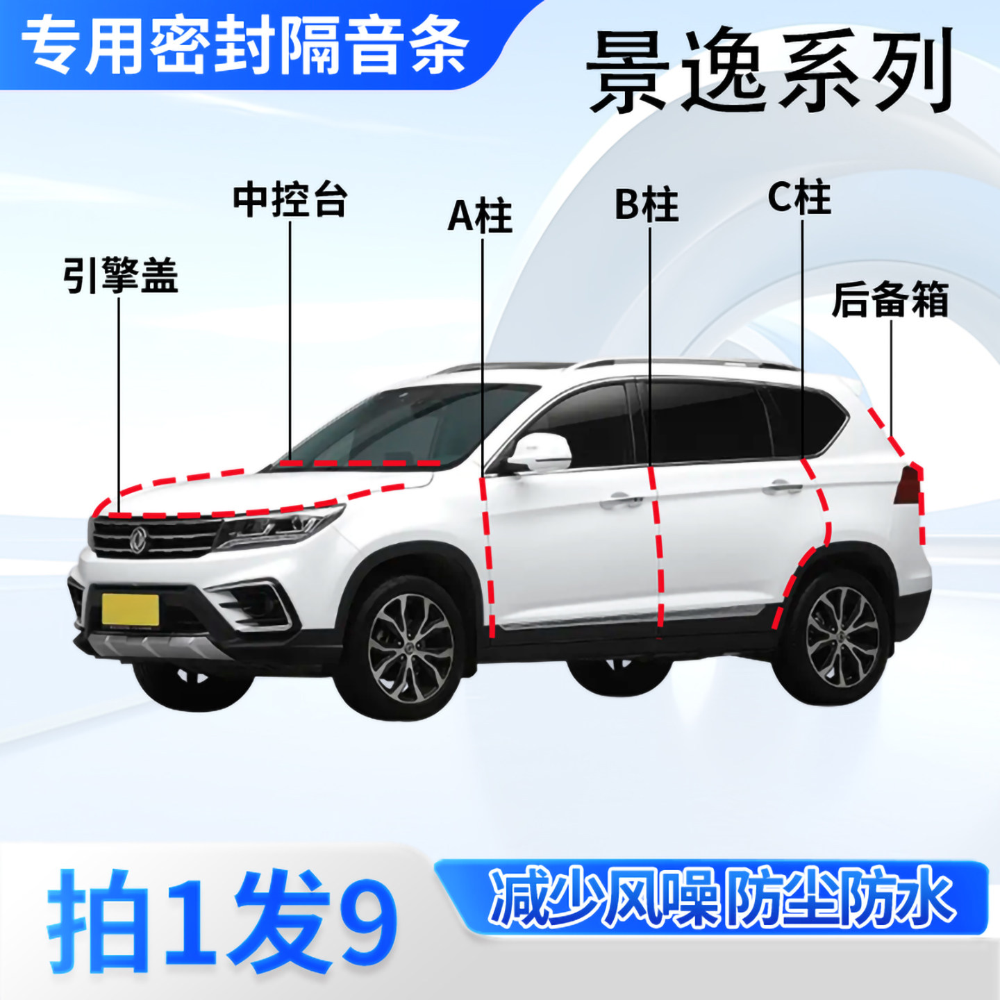 东风风行景逸汽车密封条隔音防尘