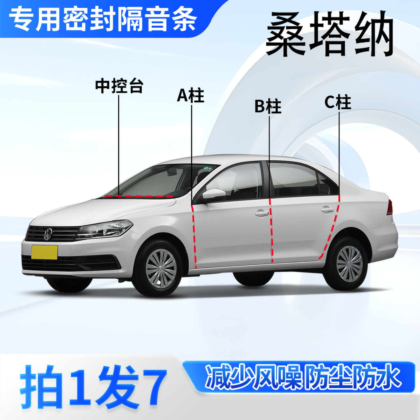 大众桑塔纳汽车密封条隔音防尘