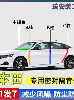 本田专用全汽车门ABC柱中控台密封条雅阁crv皓影思域型格隔音胶条