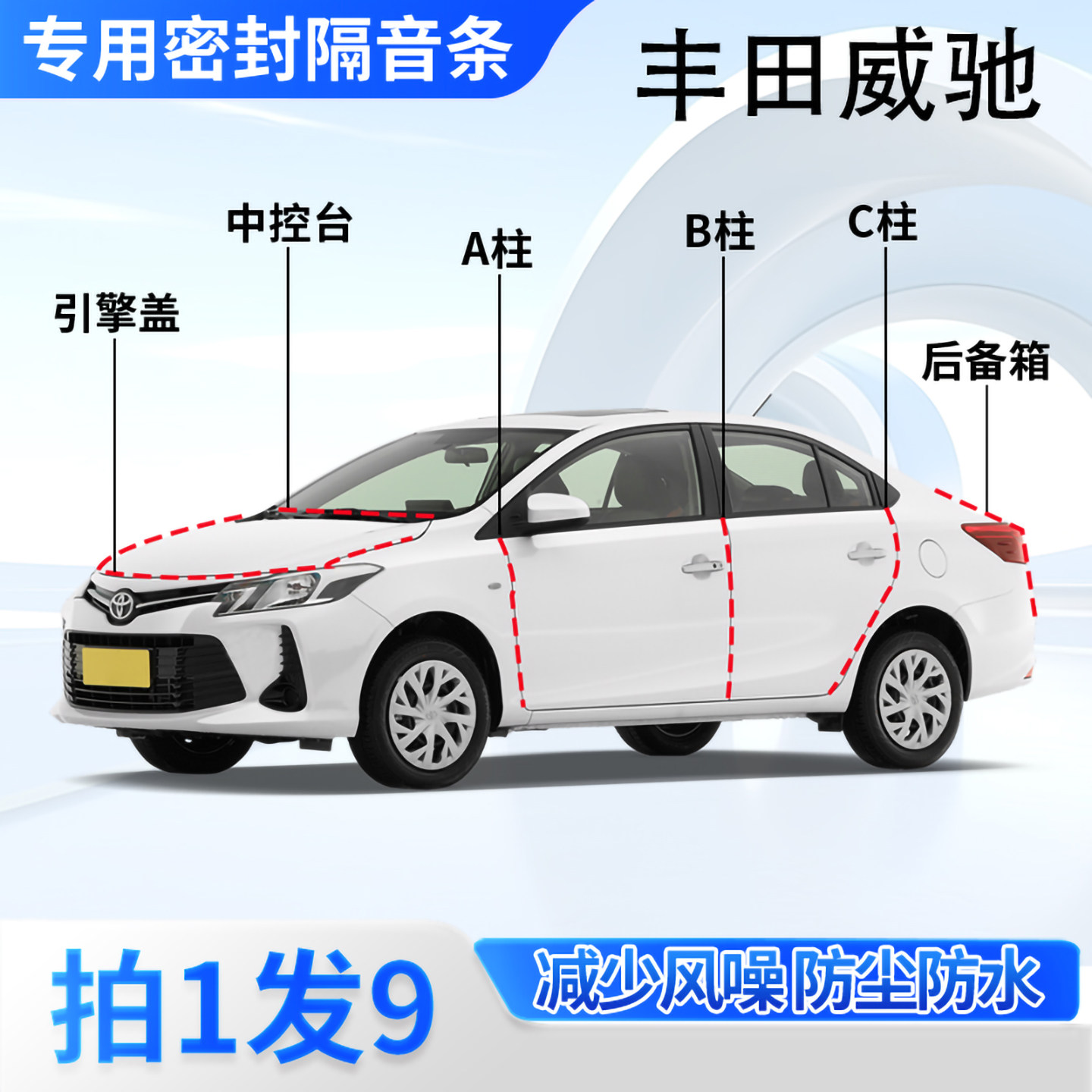 丰田威驰专用汽车密封条隔音防尘