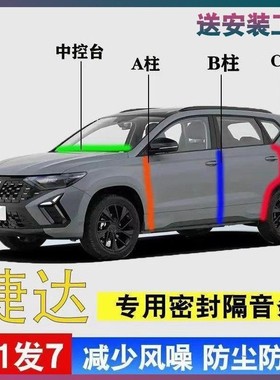 捷达VS5/VS7/VA7/VA3专用汽车门AB柱C柱中控台密封条隔音防尘胶条