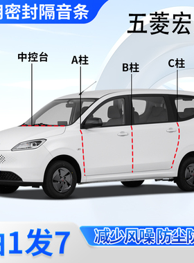 五菱宏光S/S1/S3专用新全车门A柱B柱C柱中控台密封条防尘隔音胶条