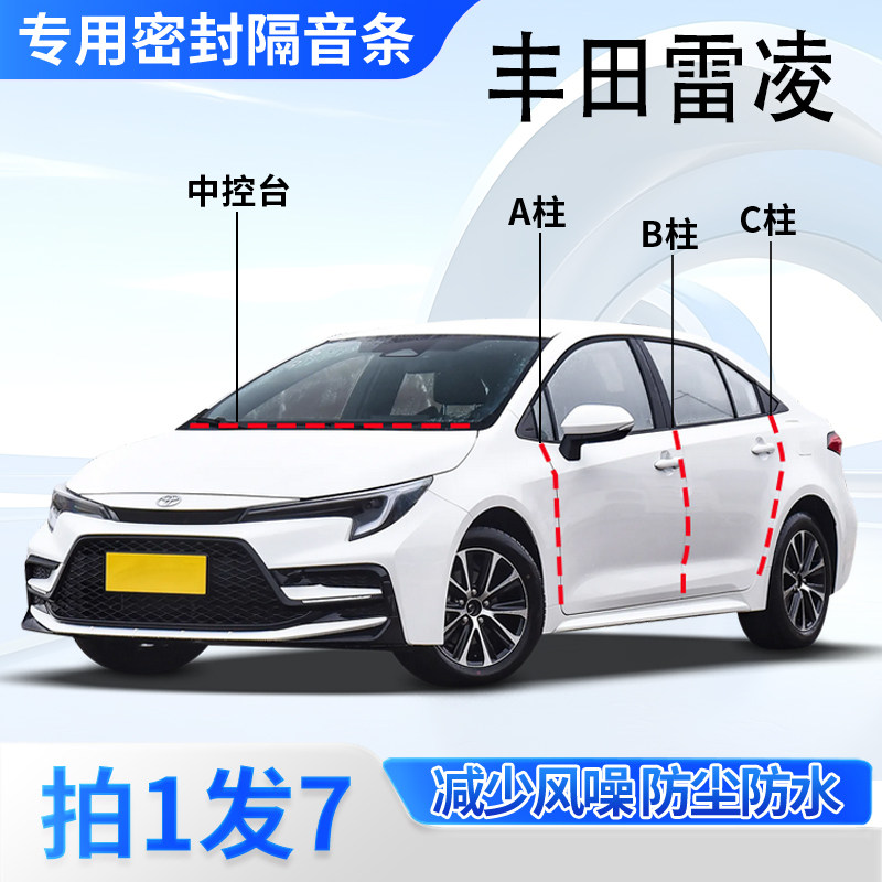 丰田雷凌专用全汽车门A柱B柱C柱中控台密封条隔音防尘防水降噪条