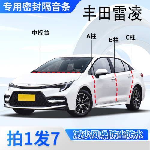 丰田雷凌专用密封胶条隔音条