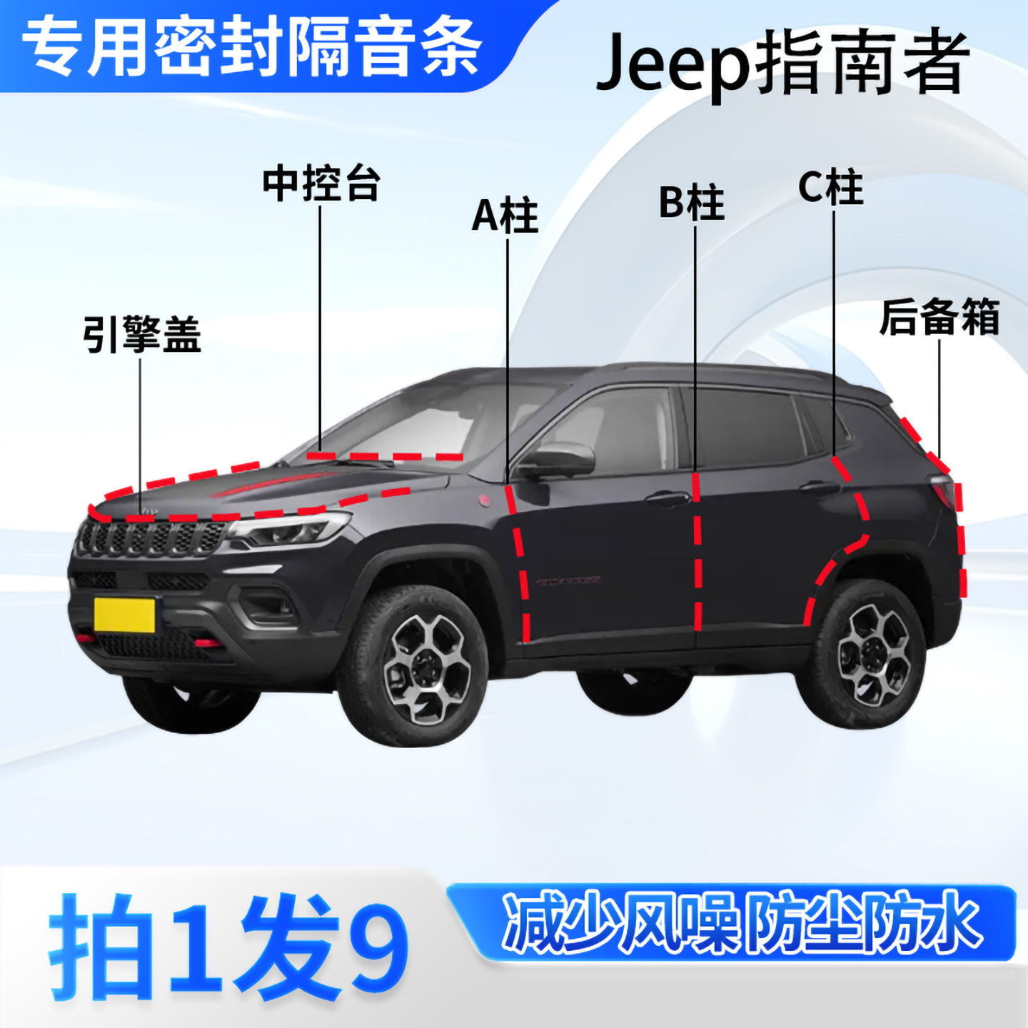 Jeep指南者汽车密封条隔音防尘