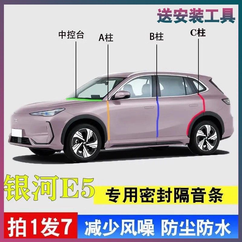 吉利银河E5专用全汽车门ABC柱中控仪表台密封条隔音胶条防尘降噪,汽车用品/电子/清洗/改装,车用密封胶条,淘宝优惠券,粉丝福利购,淘宝优惠卷