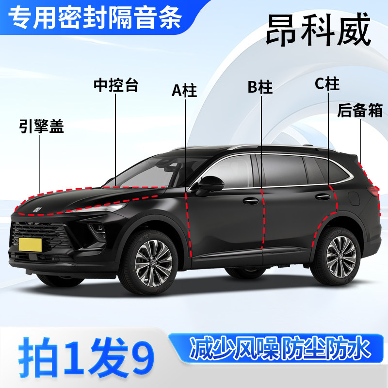 别克昂科威/S/plus专用隔音密封条汽车门ABC柱中控台引擎盖后备箱