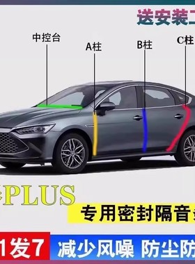 比亚迪秦/L/PlusDMi专用汽车门A柱B柱C柱中控仪表台密封胶条隔音