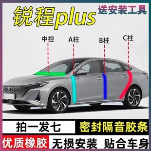 长安锐程plus 隔音胶条 cc专用全车门A柱B柱C柱中控台密封条蓝鲸版