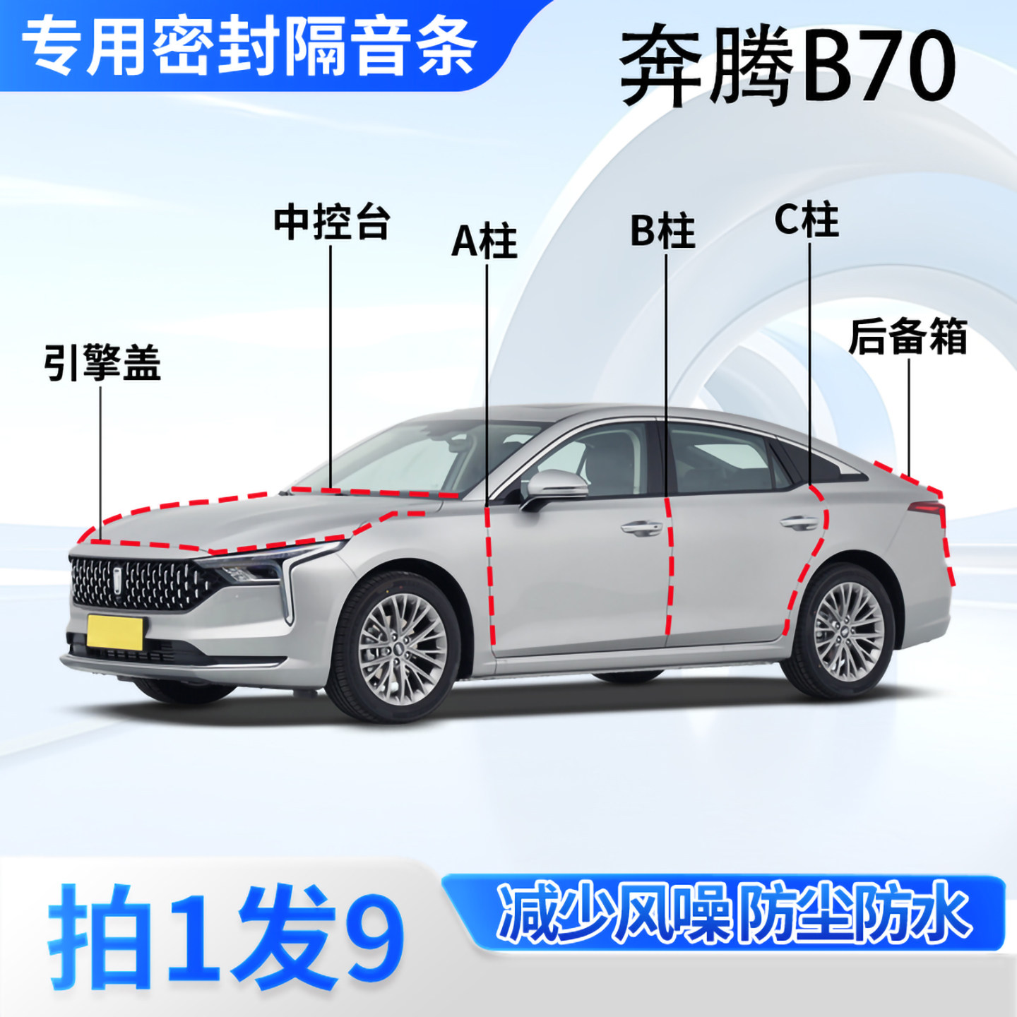 奔腾B70专用汽车密封条隔音防尘