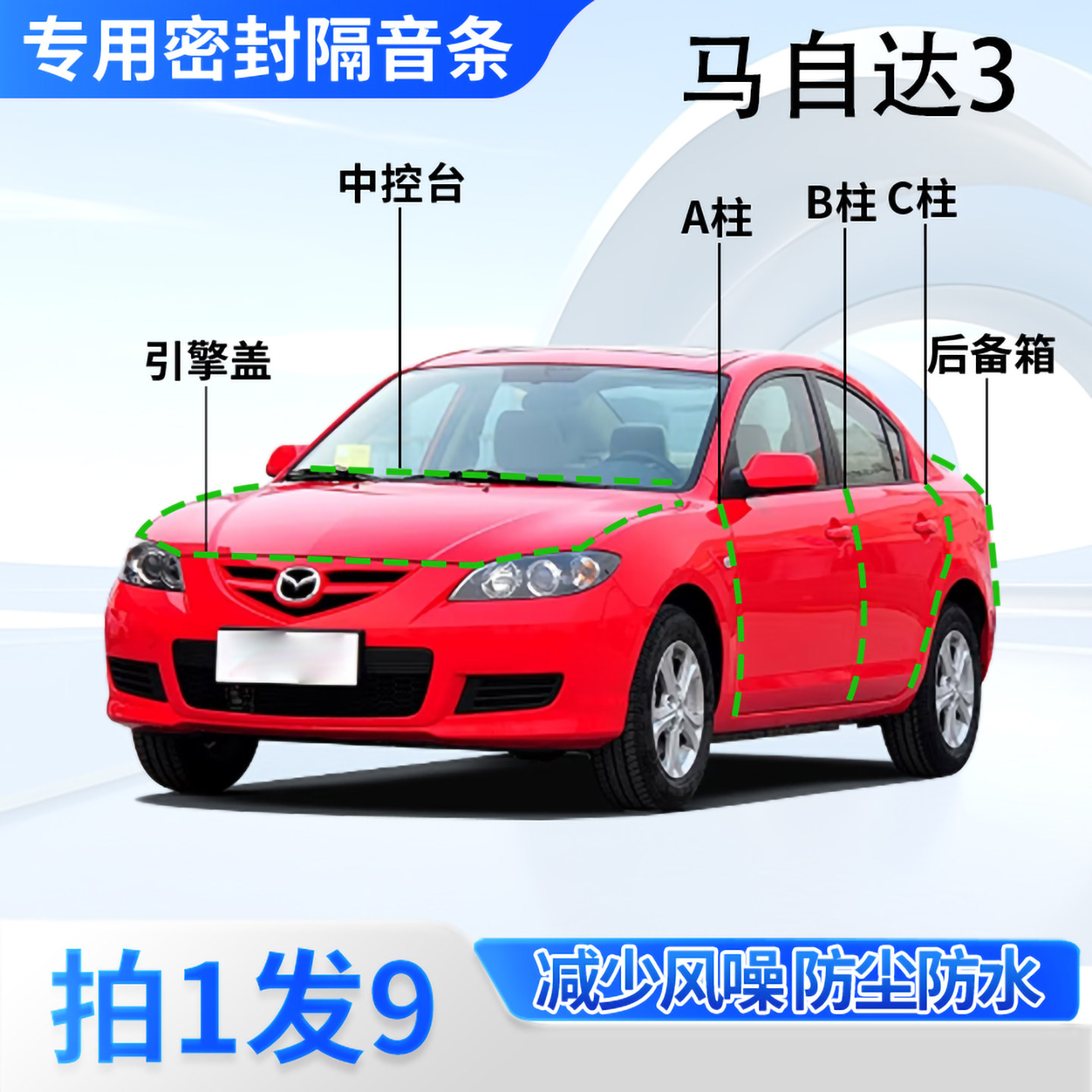 马自达3专用汽车密封条隔音防尘
