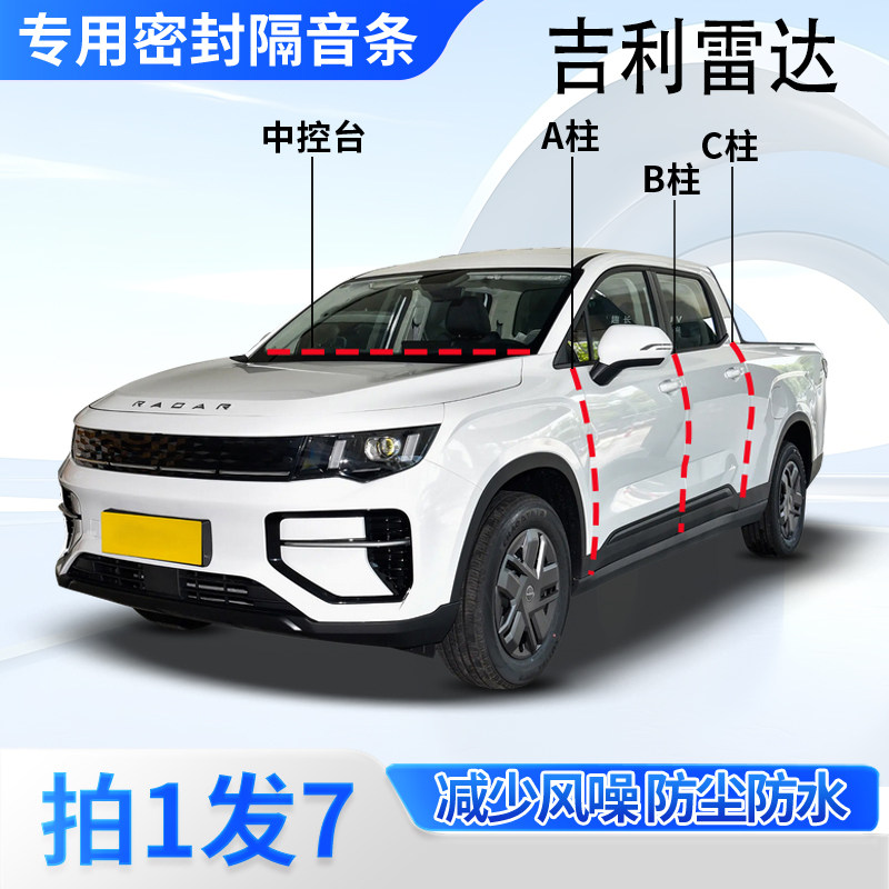吉利雷达皮卡汽车密封条隔音防尘