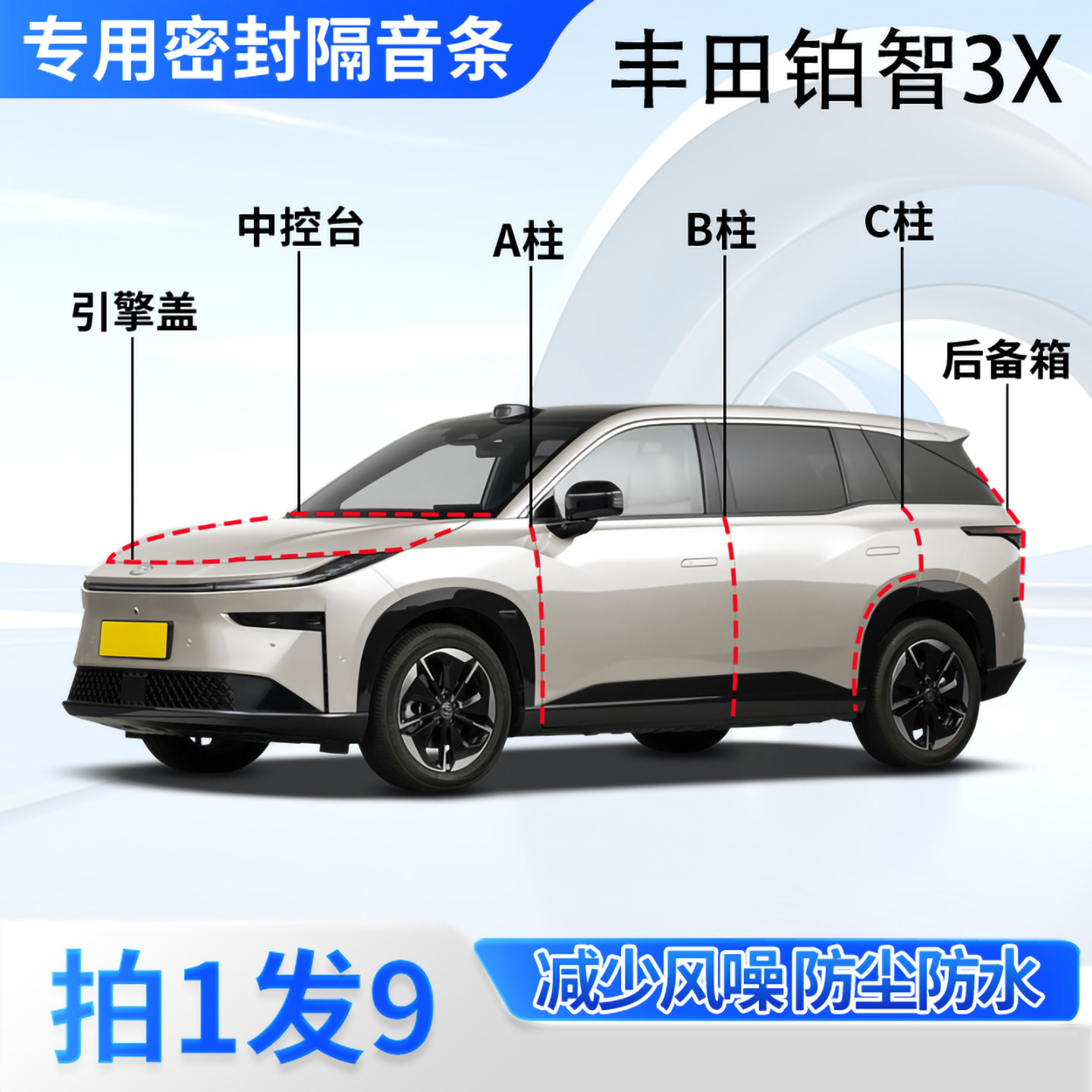 丰田铂智3X汽车密封条隔音防尘