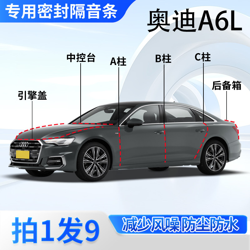 奥迪A6L汽车专用密封条车门缝ABC柱中控台后备箱全车隔音胶条防尘