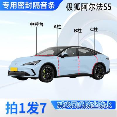 极狐阿尔法S5汽车密封条隔音防尘