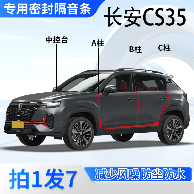 长安cs35/plus/max专用密封条全车门A柱B柱C柱中控台改装隔音胶条