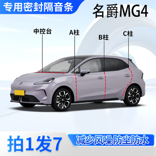 名爵MG4专用汽车密封条隔音防尘