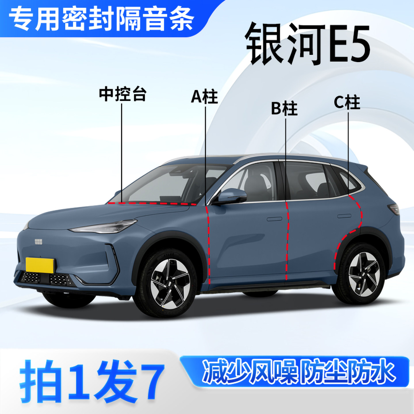 吉利银河E5专用密封胶条隔音条