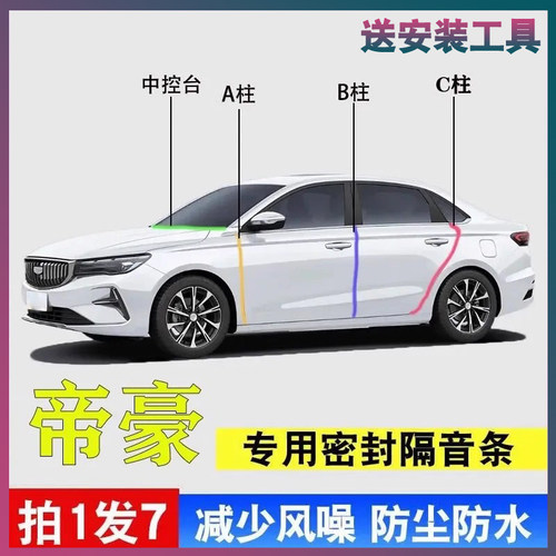 吉利帝豪专用密封胶条隔音条