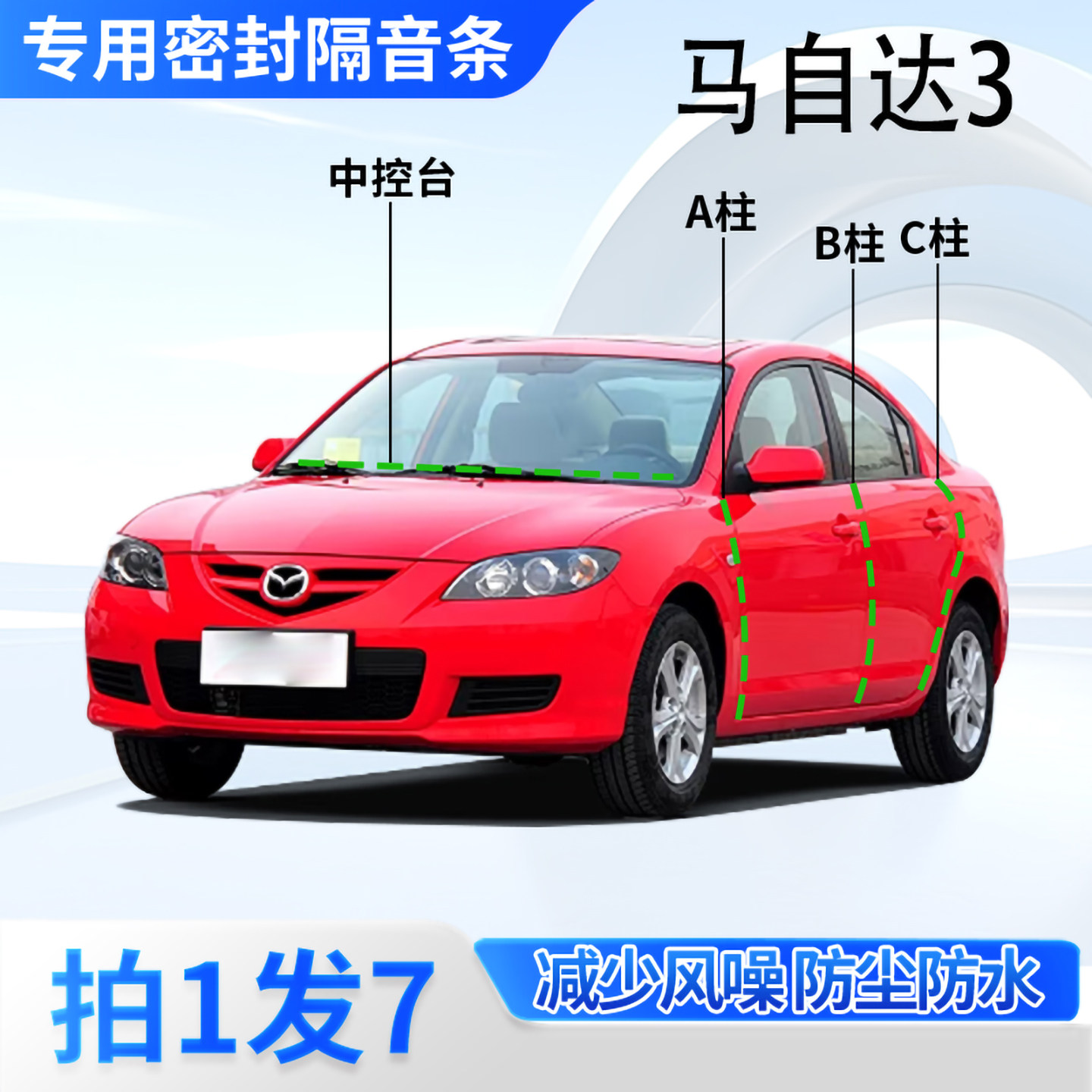 马自达3专用汽车密封条隔音防尘