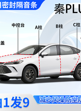比亚迪秦PLUS DM-i隔音密封条EV汽车ABC柱中控引擎盖后备箱胶条