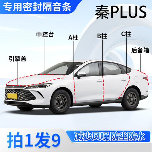 比亚迪秦PLUSDM-i专用密封条