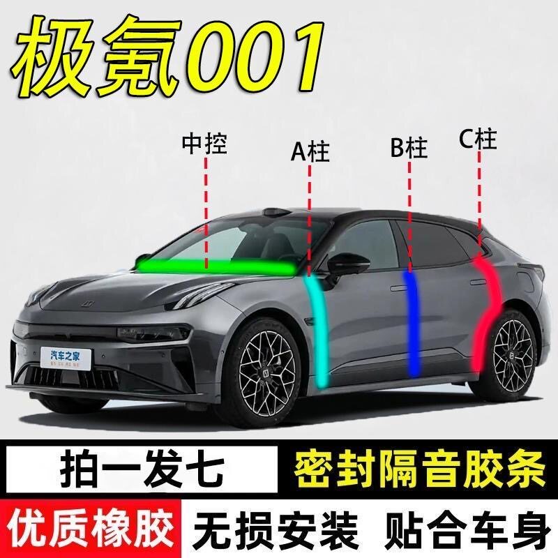 极氪001专用密封胶条隔音条