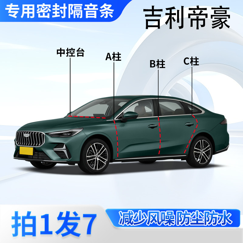 吉利帝豪专用密封胶条隔音条