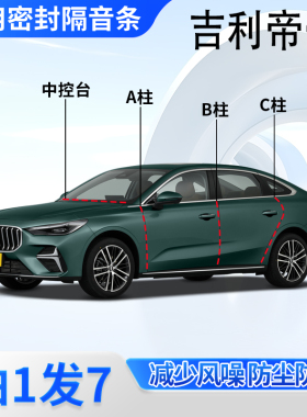 吉利帝豪/L专用gs全车门框A柱B柱C柱中控台密封条GL四代隔音胶条