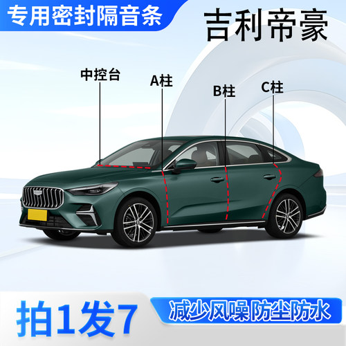 吉利帝豪专用密封胶条隔音条