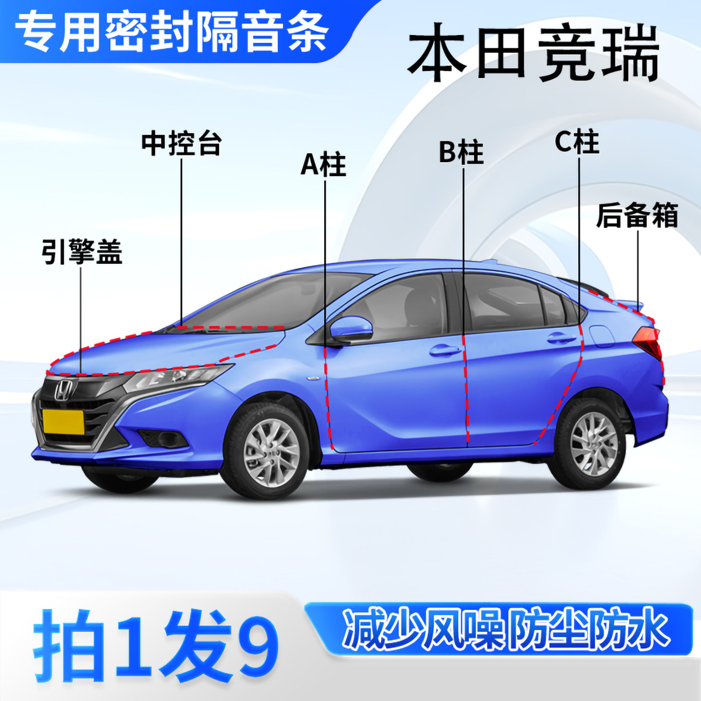 本田竞瑞专用汽车密封条隔音防尘