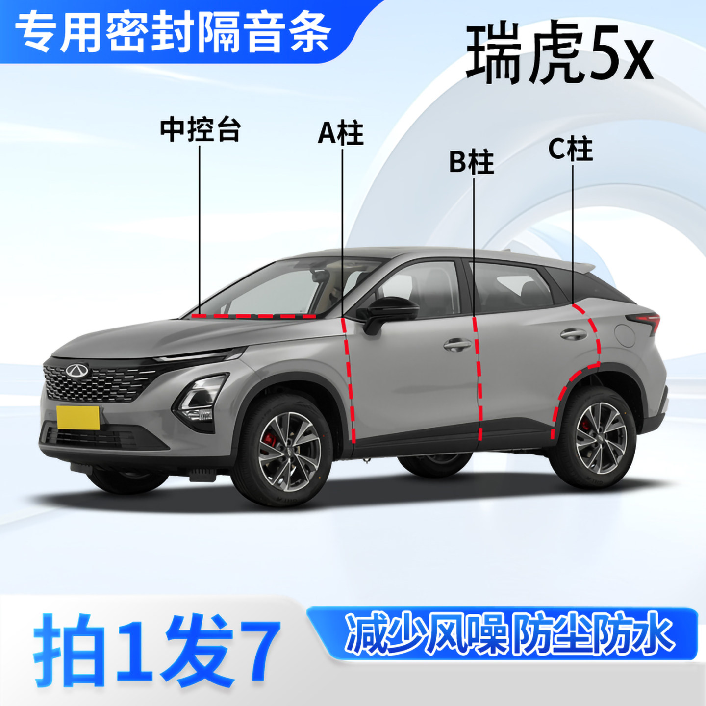 奇瑞瑞虎5x汽车密封条隔音防尘