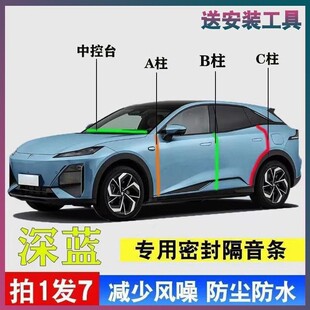 sl03 G318专用A柱B柱C柱中控台密封胶条防尘隔音 S05 深蓝汽车S07