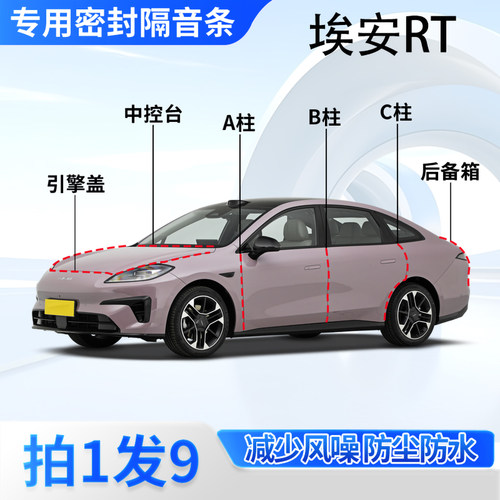 AIONRT汽车专用密封条隔音防尘