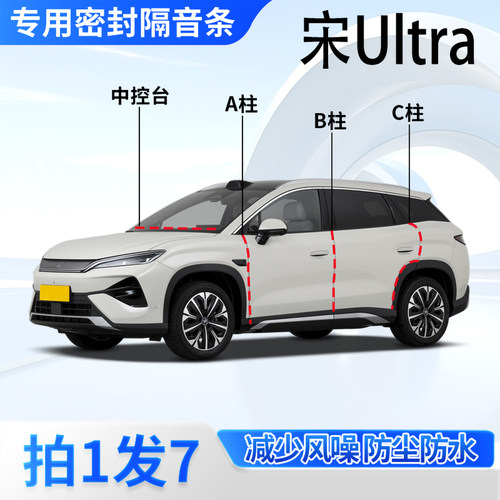 比亚迪宋UltraEV汽车密封条隔音