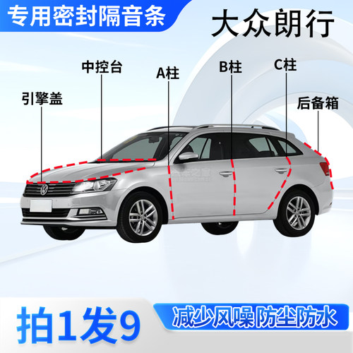 大众朗行专用汽车密封条隔音防尘