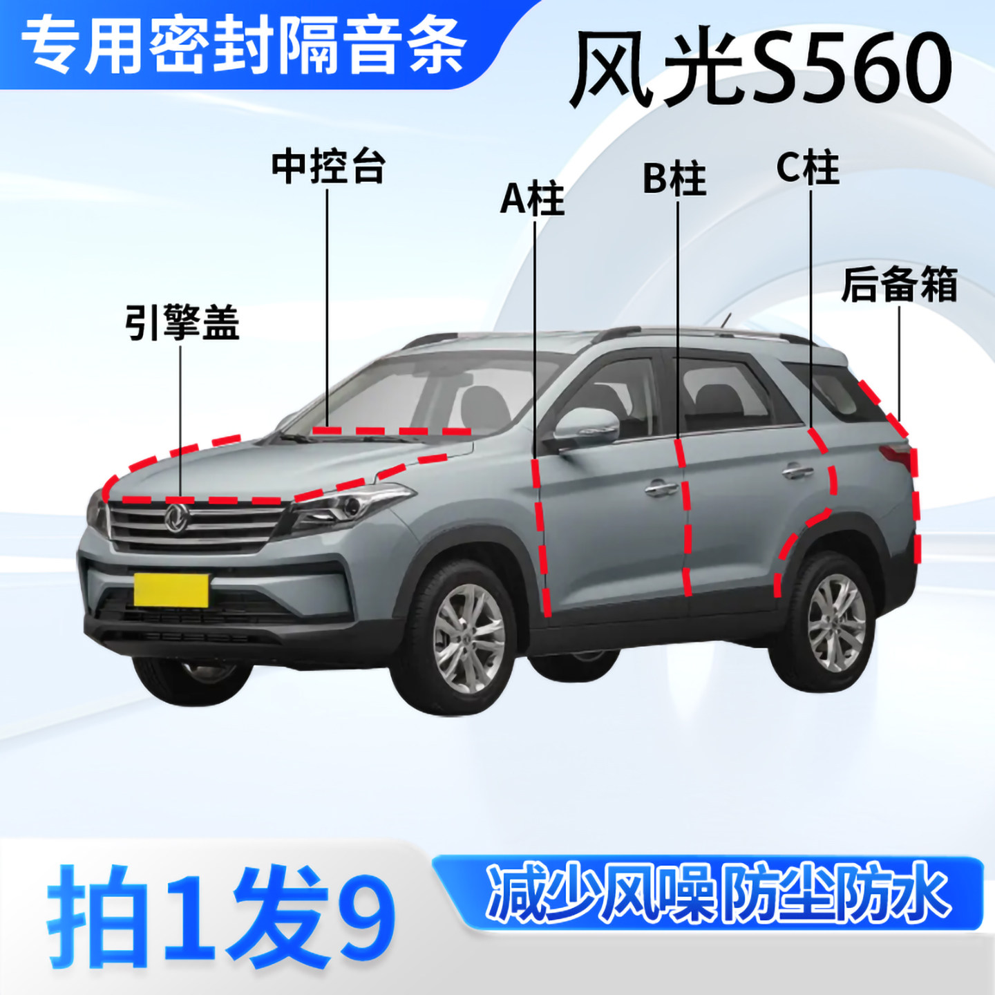 东风风光S560汽车密封条隔音防尘