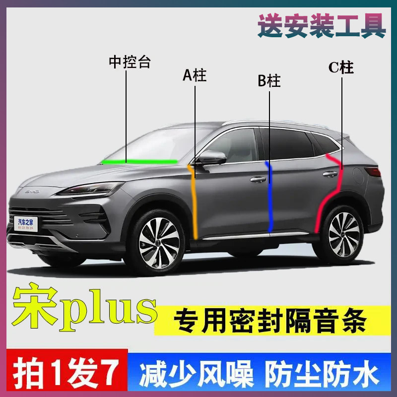 比亚迪宋PLUS专用密封胶条隔音条