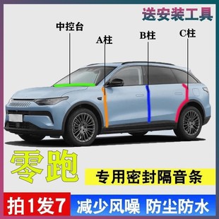 T03 C11 C16专用汽车门A柱B柱C柱中控台隔音密封胶条 B10 零跑C10