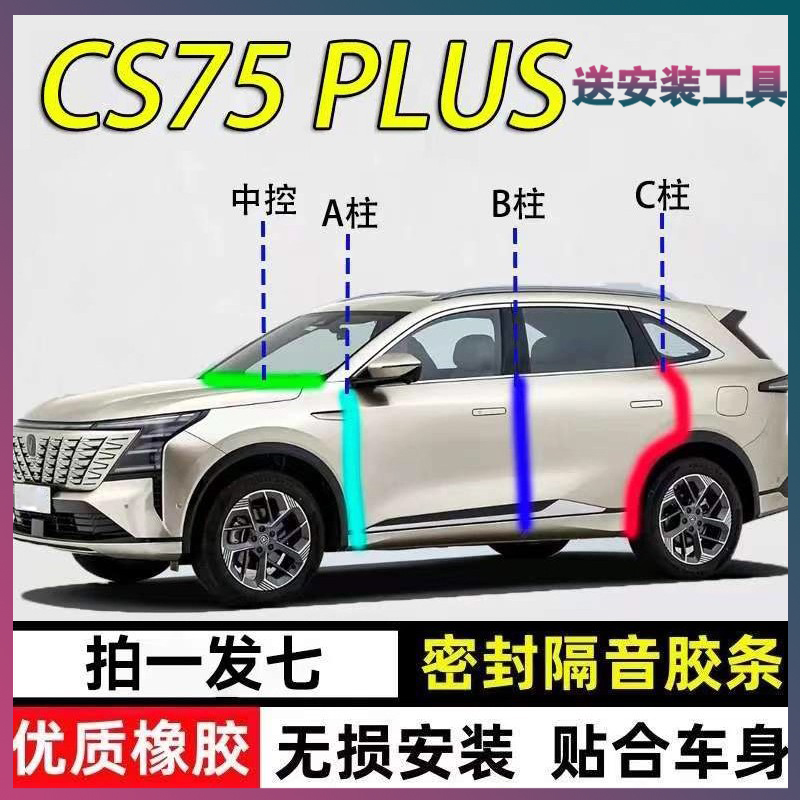 长安CS75专用密封胶条隔音条