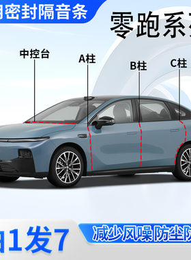 零跑B01/C01/Lafa5/B10/C10/C11汽车密封条ABC柱中控台隔音防尘条