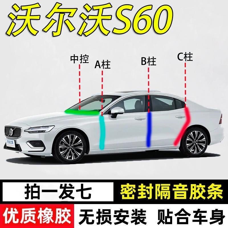 沃尔沃S60专用密封条隔音胶条