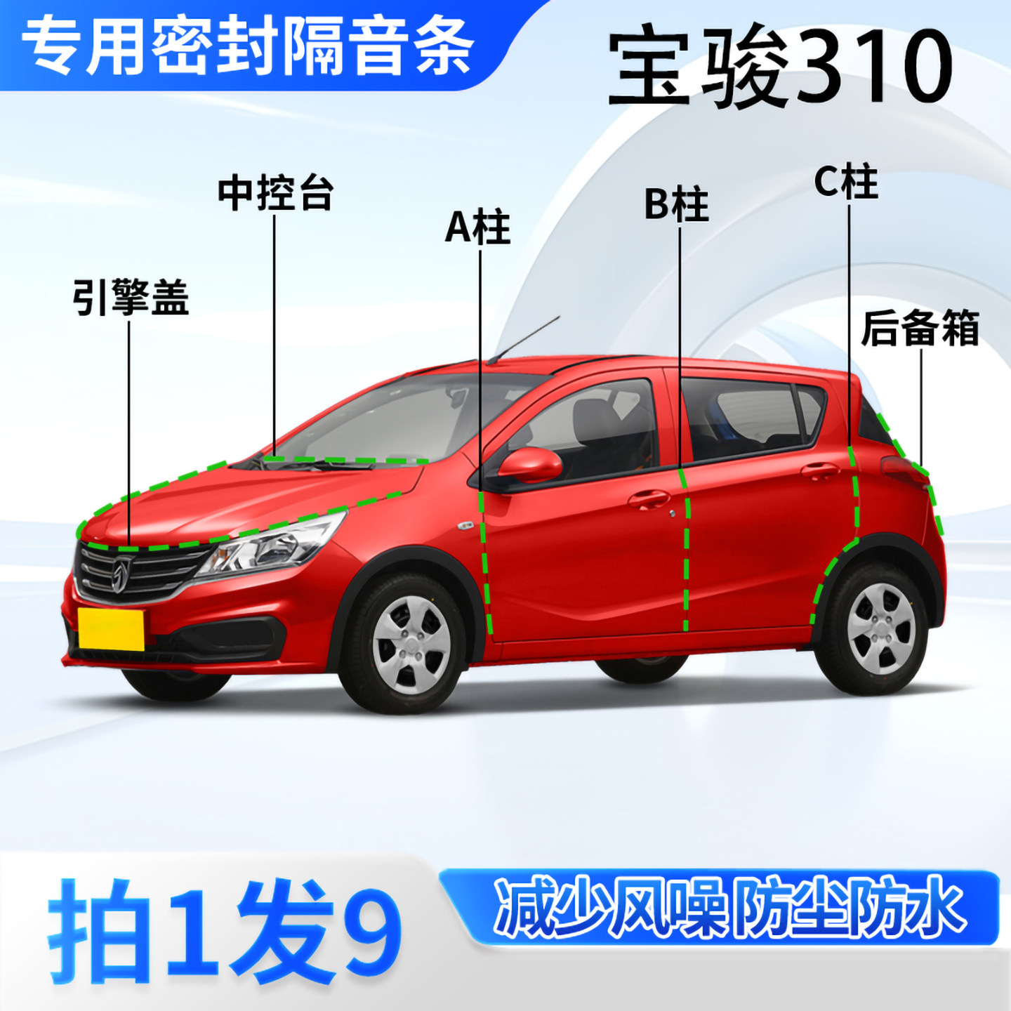 宝骏310专用汽车密封条隔音防尘