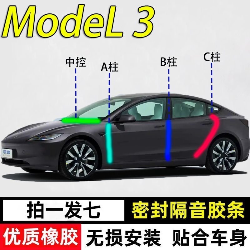 特斯拉Model3专用密封胶条隔音条